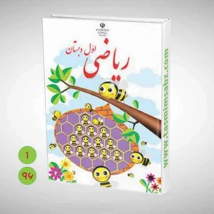 ریاضی پایه اول